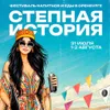 Степная История 2026