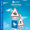 50 — РАСПУТЬЕ