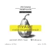 1 — Пуаре (2024)