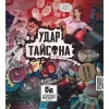 3 — Удар Тайсона
