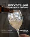 Дегустация Templar`s Choice