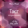 11 — Такт: Черешня+Ежевика