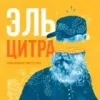 20 — Эль Цитра