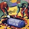 6 — Капсула Времени