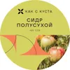25 — Полусухой