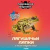 41 — Лягушачьи лапки в кисло-сладком соусе