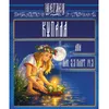 3 — Купала