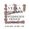 27 — Borodinskoe Rzhanoe (Бородинское Ржаное)