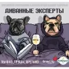 19 — Диванные Эксперты (Груша Орегано 2023)