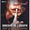 30 — Никому не говори