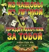 3 — Из чащобы из лесной придёт охотник за тобой