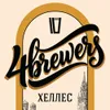 28 — 4BREWERS Хеллес