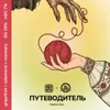 47 — ПУТЕВОДИТЕЛЬ 