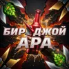 9 — БирДжой АПА