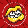 ДЕНЬ ЗАВИСИМОСТИ