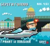 2 — Береги голову!