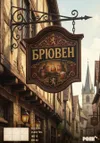26 — Брювен (NEW)