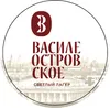 13 — ВАСИЛЕОСТРОВСКОЕ cветлый фильтрованный лагер / VASILEOSTROVSKOE ligth filtered lager
