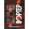8 — МАЛИНОВЫЙ ПОРТЕР