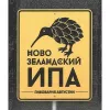 30 — Новозеландский ИПА