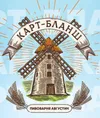 14 — Карт-Бланш