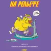 571 — СУШКА. НА РЕЛЬЕФЕ