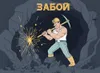 18 — забой