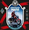4 — Байкальская Миля