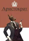 39 — Аристократ