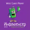 2 — Инфлюенсер: Enigma+Krush+Mosaic