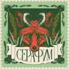 2 — САРДОНИК