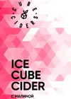 2 — Ice Cube Cider с Малиной