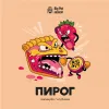 2 — ПИРОГ Маракуйя / Клубника