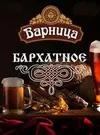3 — Варница Бархатное