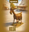 3 — Коза