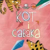 66 — Кот i Сабака
