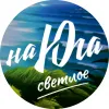 3 — На Юга светлое 