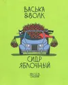27 — Васька и Волк / Сидр яблочный