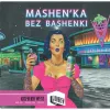 6 — Mashen'ka bez bashenki