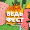 МЁДВЕДЬФЕСТ 2026