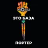 22 — Это база: Портер