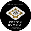 301 — Святой Домкрат. Special Blend. Год урожая 2025