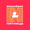 7 — Вишневая пятница