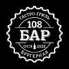 Бар108 • Гастро-гриль • Бургерная • Спорт-бар