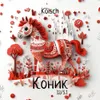 30 — Коник