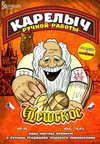 19 — Карелыч Чешское Светлое