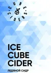6 — Ice Cube Cider