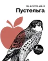 1 — Пустельга