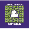 3 — Хмельная среда