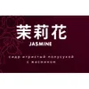 8 — Jasmine